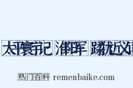 太平寰宇记·淮阳军·蹂犹近义词是什么意思的图片